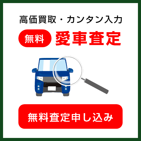 高価買取・カンタン入力 無料 愛車査定 無料査定申し込み