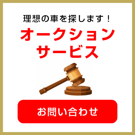 理想の車を探します! オークションサービス お問い合わせ