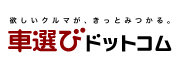 車選びドットコム